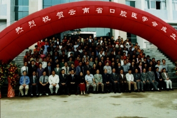 2001年9月23日云南省口腔医学会成立