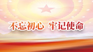 “不忘初心 牢记使命” 主题教育